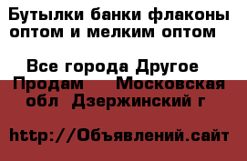 Бутылки,банки,флаконы,оптом и мелким оптом. - Все города Другое » Продам   . Московская обл.,Дзержинский г.